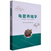 [N]龟鳖养殖学-9787566833471