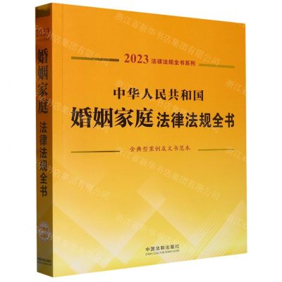 [N]中华人民共和国婚姻家庭法律法规全书(含典型案例及文书范本)/2023法律法规全书系列-9787521631142