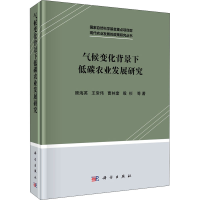 醉染图书气候变化背景下低碳农业发展研究9787030605917