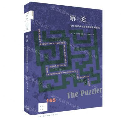 [N]解谜(向18种经典谜题的巅峰发起挑战)/新知文库-9787108077356