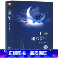 [正版]精装月亮和六便士 毛姆原著 现实主义文学代表作 月亮与六便士 王晋华 译 中文全译本长篇 经典世界文学名著成人