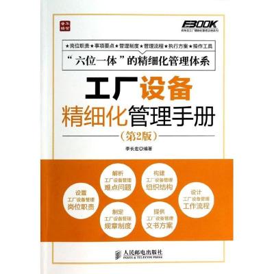 正版新书]工厂设备精细化管理手册李长宏9787115339645