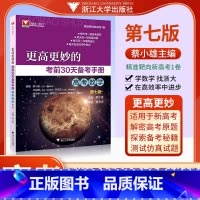 考前30天 更高更妙 [正版]更高更妙的考前30天备考手册新高考高中数学第七版蔡小雄 浙大优学2023新高考全国卷数学真