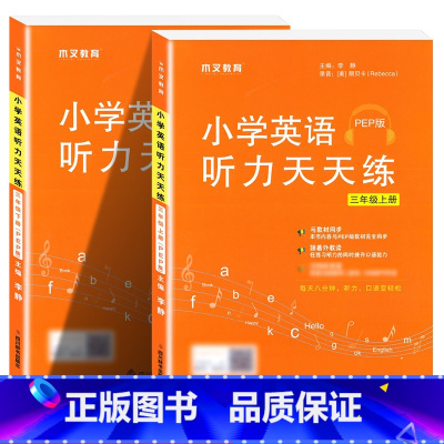 3年级上册+下册.英语听力天天练 小学通用 [正版]木叉教育英语听力天天练人教版PEP2022新三四五六年级上下册小学