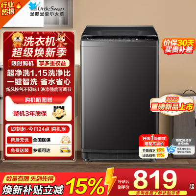 [苏宁自营]小天鹅(LittleSwan)洗衣机波轮全自动10KG大容量智能预约一键智洗省水省电TB10V27T一级能效