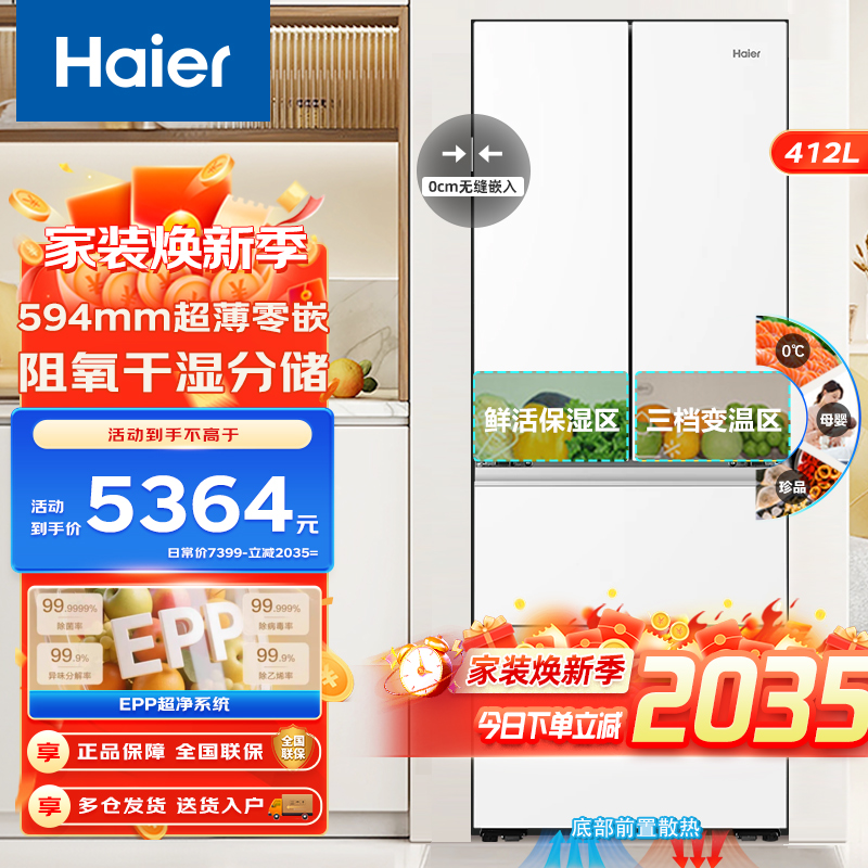 海尔小红花412L白色法式多门一级能效风冷无霜超薄零嵌入式EPP超净系统阻氧干湿分储三档变温大容量家用电冰箱超薄