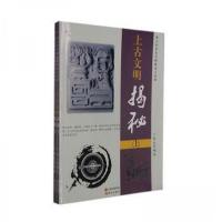 正版新书]上古文明揭秘丁宥允 编著9787514321456
