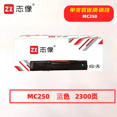 志像 MC250 打印量2300页 适用理光PC300W/MC250FWB/MC250 硒鼓 (计价单位:只) 蓝色