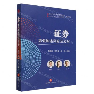 [N]证券虚假陈述风险及应对/北京市京师深圳律师事务所京师浩然前海联营律师事务所系列丛书-9787519777166