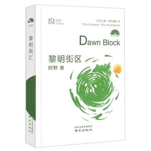正版新书]黎明街区阿野9787553327334
