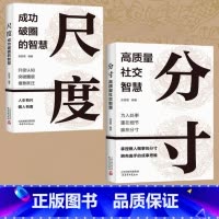 [全套2册]分寸+尺度 [正版]分寸书籍高质量社交智慧尺度成功破圈的智慧为人处世悟道书职场社交酒桌礼仪高情商说话沟通技巧