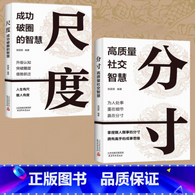 [全套2册]分寸+尺度 [正版]分寸书籍高质量社交智慧尺度成功破圈的智慧为人处世悟道书职场社交酒桌礼仪高情商说话沟通技巧