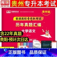 [语文]历年真题 [正版]库课2024年贵州专升本历年真题卷英语高等数学大学语文科理科贵州省统招专升本考试复习资料202