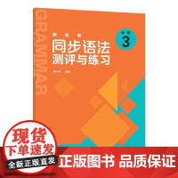 [外研社]新标准同步语法测评与练习(必修3)