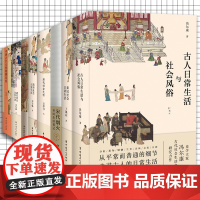 8册 古代社会日常生活系列女性婚姻妇女生活市民生活笔记古人日常 走进古代社会生活 中国工人出版社店正版新书
