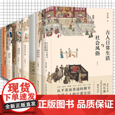 8册 古代社会日常生活系列女性婚姻妇女生活市民生活笔记古人日常 走进古代社会生活 中国工人出版社店正版新书