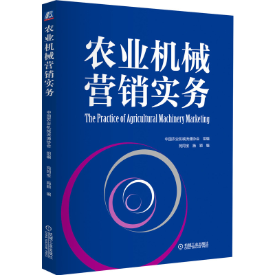 正版新书]农业机械营销实务中国农业机械流通协会 著97871116827