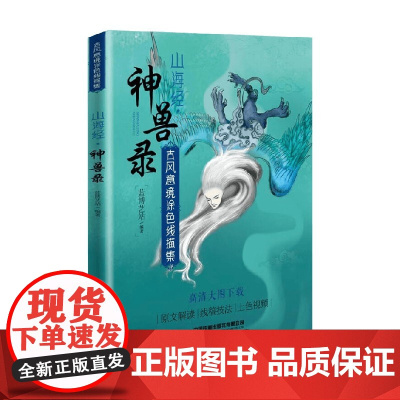 山海经 神兽录 蓝博艺站 著 绘画