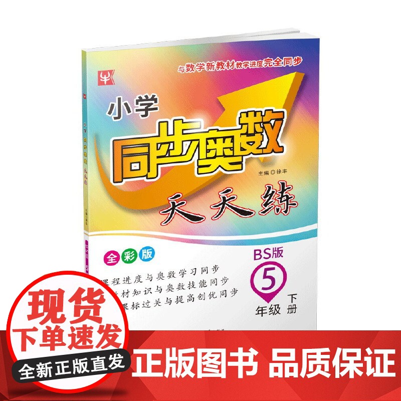 小学同步奥数天天练 5年级下册(北师大版)