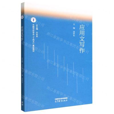 [N]应用文写作(中国写作学会十四五重点教材)-9787040593310