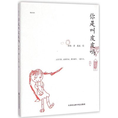 [M]你是叫皮皮吗-9787556301003