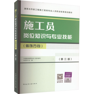 施工员岗位知识与专业技能(装饰方向)(第3版)