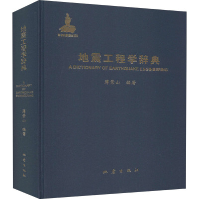 地震工程学辞典