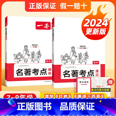 [讲练套装]2本 初中通用 [正版]2025新版初中名著考点速记+精练初中语文课内外必读46本名著导图串记高效备考中考名