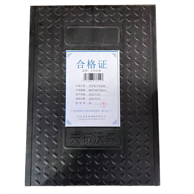 夫布沃森+重型复合沟盖板+900*500*50mm+块