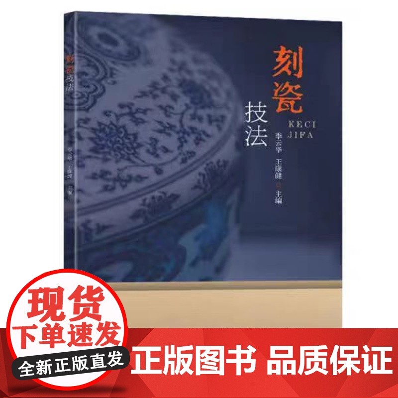 正版 刻瓷技法 9787576617757 东南大学出版社