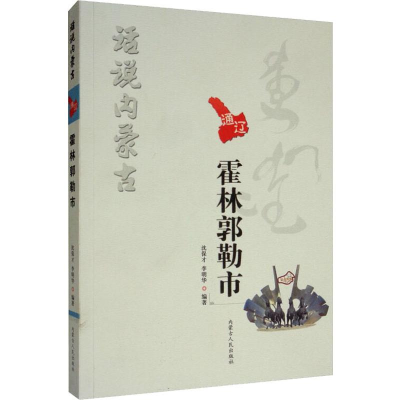 醉染图书话说内蒙古 霍林郭勒市9787204147083