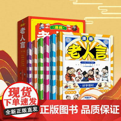 漫画版老人言全套书6册经典小学生阅读课外书籍中华传统文化经典励志正版让你受益一生的老话少年成长启蒙孩子真正喜欢的漫画书a