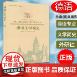 正版 德国文学简史 吴涵志编 外语教学与研究出版社 德国文学史教程 德语初学自学入门教程 零基础学习德语9787560学