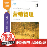 [正版] 营销管理 清华大学出版社 李桂华 21世纪经济管理精品教材·营销学系列工商管理