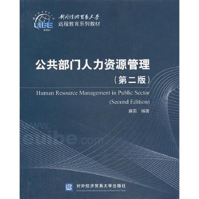 正版新书]公共部门人力资源管理-(第二版)廉茵9787566307415