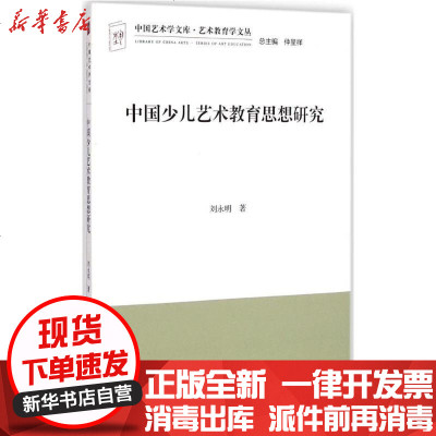 新华书店-正版中国少儿艺术教育思想研究刘永明9787505994720中国文联出版社书籍