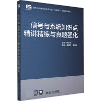 正版新书]信号与系统知识点精讲精练与真题强化黎小琴 编9787301