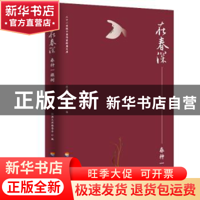 正版 在春深:春种一棵树 经典文库编委会 河海大学出版社 9787563