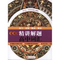 正版新书]无敌精讲解题:高中词汇张同冰9787119071657