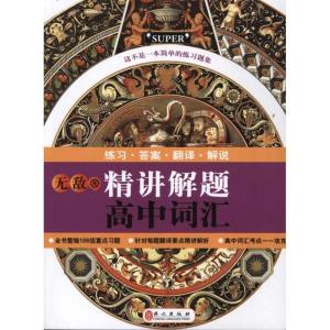 正版新书]无敌精讲解题:高中词汇张同冰9787119071657
