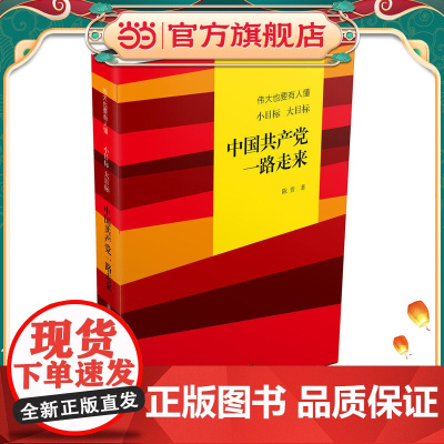 伟大也要有人懂:小目标 大目标 中国共产党一路走来(精装)