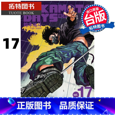 [正版] 漫画书 SAKAMOTO DAYS 坂本日常 17 铃木祐斗 东立 台版漫画 进口原版书拓特原版