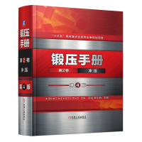 醉染图书锻压手册 第2卷 冲压 第4版9787111683773