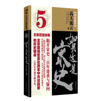 正版新书]如果这是宋史5-王安石变法卷高天流云9787503943607
