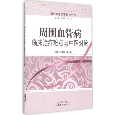 醉染图书周围血管病临床治疗难点与中医对策9787513226790