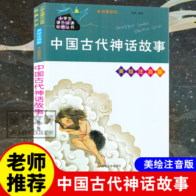 [M]中国古代神话故事 美绘注音版-9787305234781