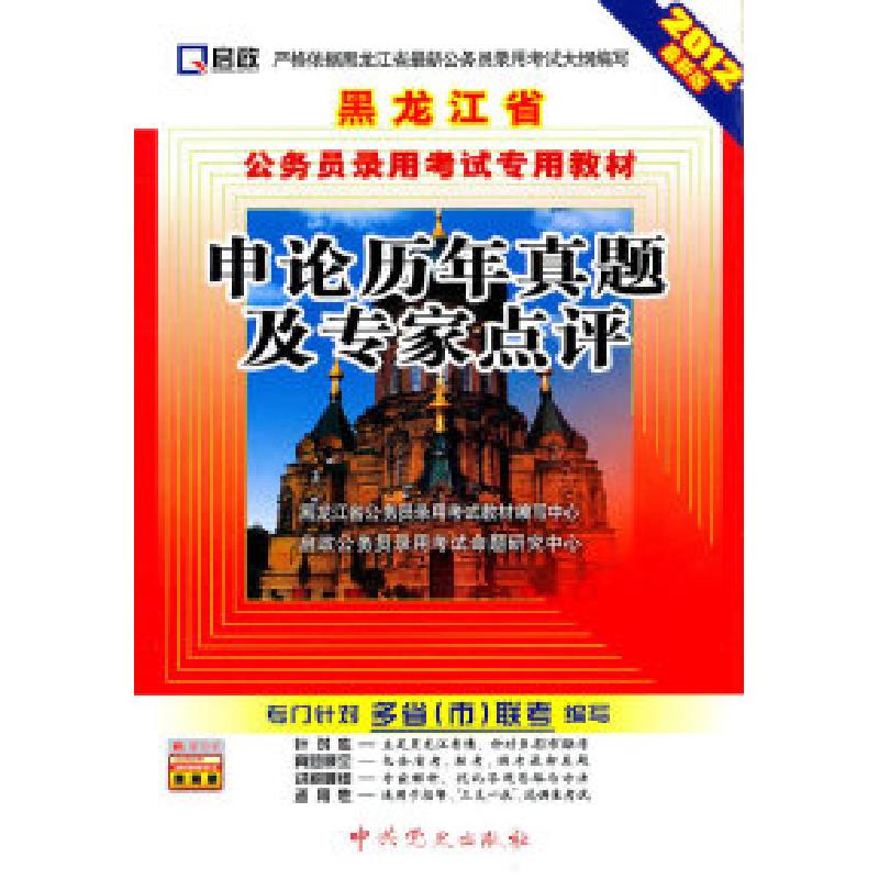 正版新书]申论历年真题及专家点评-2012最新版-赠:学习卡本社978