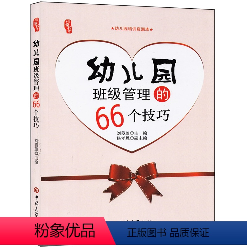 [正版]研修书系幼儿园班级管理的66个技巧 学前教育 教师技能培训资源库用书 幼师自我学习考试书籍 园长如何做好幼儿
