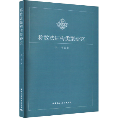 称数法结构类型研究