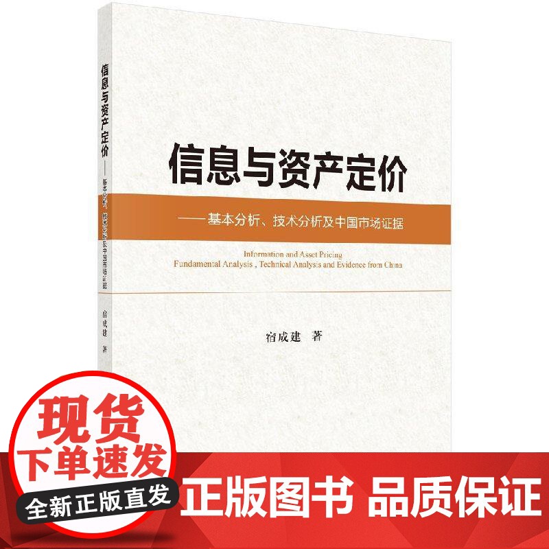 信息与资产定价——基本分析、技术分析及中国市场证据/宿成建科学出版社